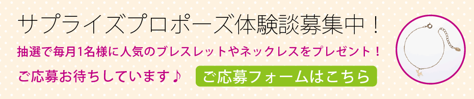 サプライズプロポーズ体験談募集中!