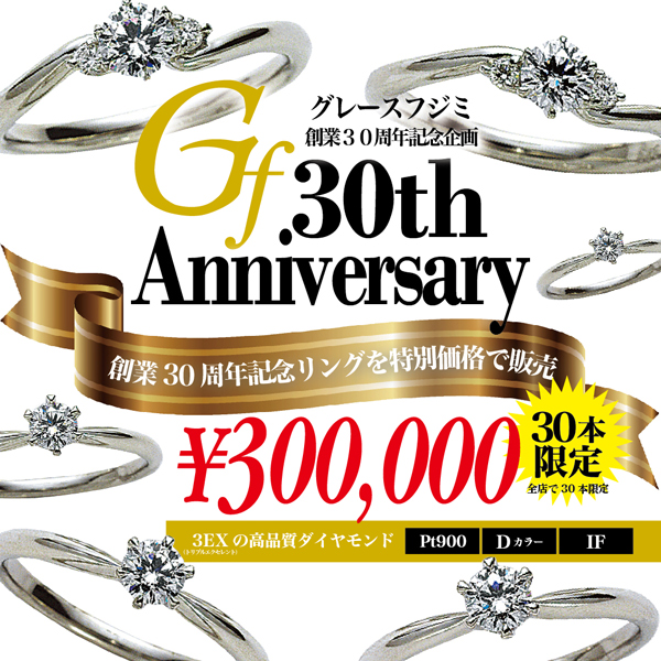 グレースフジミ30周年記念リングを特別価格で販売します!