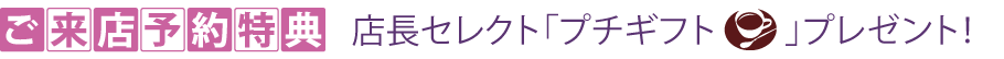 ご来店予約