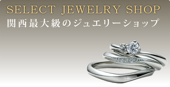 大阪で結婚指輪や婚約指輪、ブライダルやプロポーズの指輪を専門に取り扱うジュエリーショップガーデン心斎橋