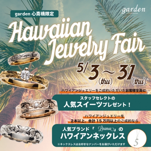Hawaiian Jewelry Fair　5/3～5/31まで！