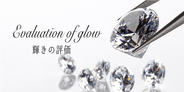奈良のダイヤモンド輝きの評価の話