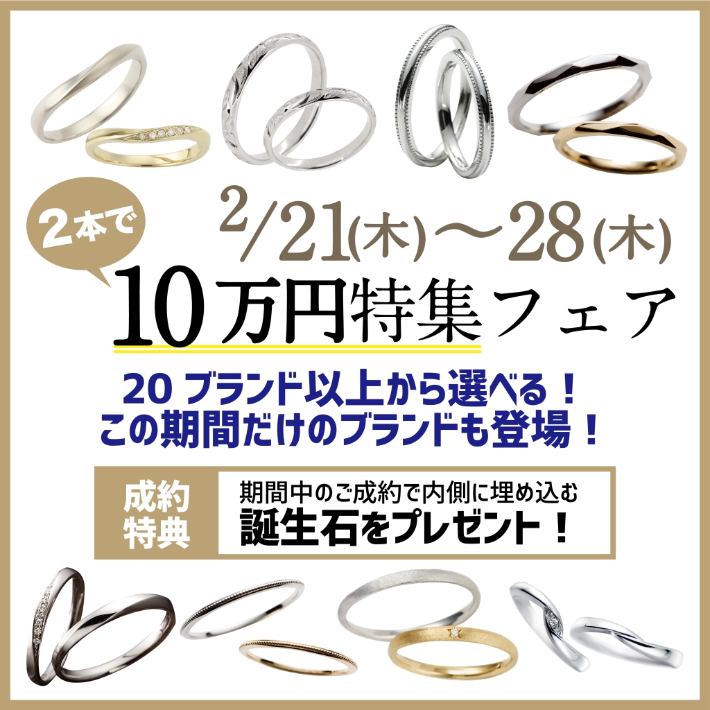 10万円の結婚指輪特集フェア