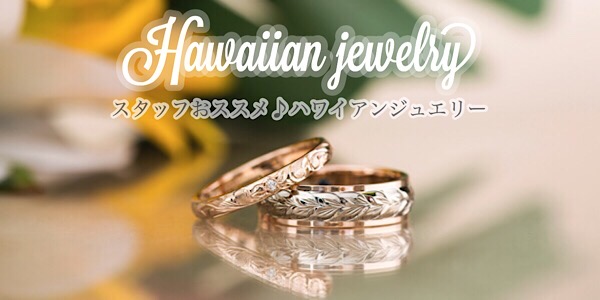 大阪で人気のハワイアンジュエリー結婚指輪・婚約指輪特集