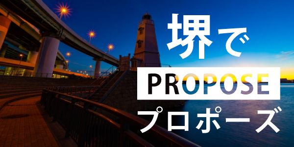 大阪・堺市の婚約指輪・結婚指輪&プロポーズスポット特集
