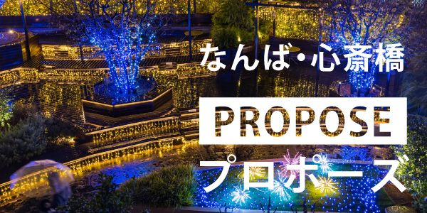 【大阪】なんば・心斎橋で人気の婚約指輪・結婚指輪&プロポーズ