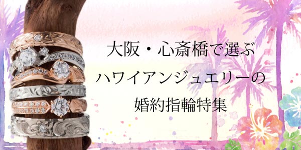 大阪心斎橋でハワイアンジュエリーといえばgarden心斎橋