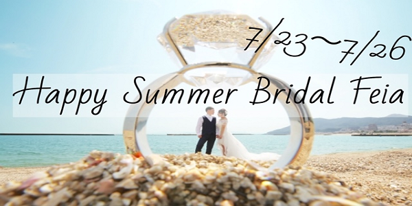 7/23～7/26Happy　Summer　BridalFair