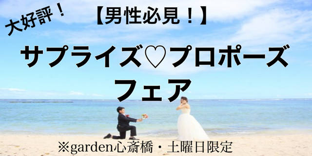 大阪で人気のプロポーズ