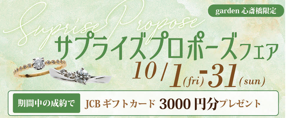 特集 大阪でサプライズプロポーズを応援 ガーデン心斎橋