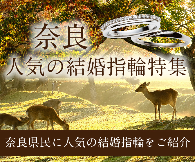 奈良人気の結婚指輪特集