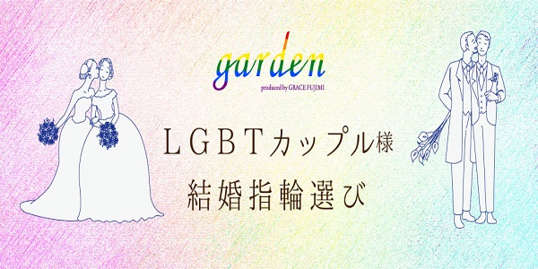 LGBT結婚指輪のgarden心斎橋
