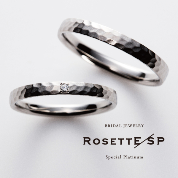 ロゼット（RosettE）の鍛造の結婚指輪