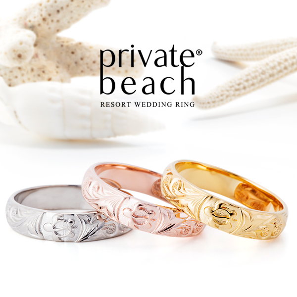 ハワイアンジュエリーの結婚指輪のプライベートビーチ