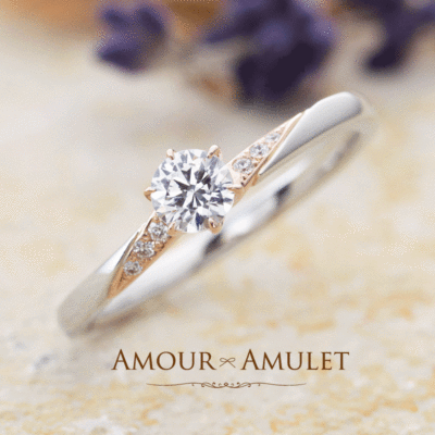 神戸の婚約指輪AMOUR AMULET１