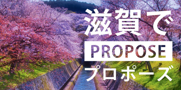 滋賀で人気のおすすめプロポーズスポット10選！