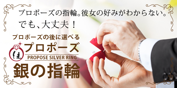 大阪心斎橋でオススメのプロポーズリングプランの銀の指輪プラン