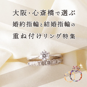 大阪心斎橋で婚約指輪と結婚指輪の重ね付けリング