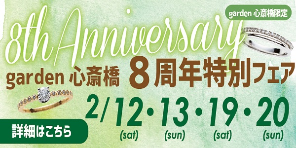 garden心斎橋8周年記念　特別フェア開催いたします！