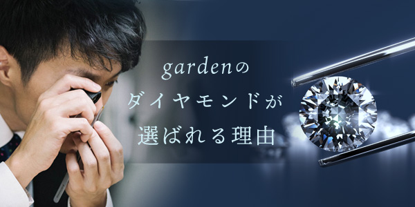 gardenのダイヤモンドが選ばれる理由