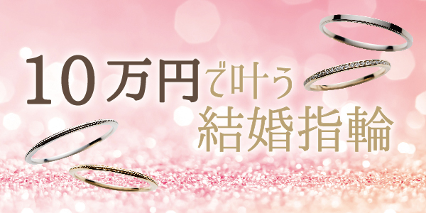 10万で安く結婚指輪が揃う大阪・心斎橋の人気ブランド