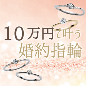 なんば・心斎橋で10万円で揃う婚約指輪特集