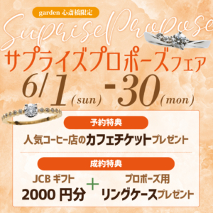 大阪・心斎橋｜サプライズプロポーズフェア【男性必見】