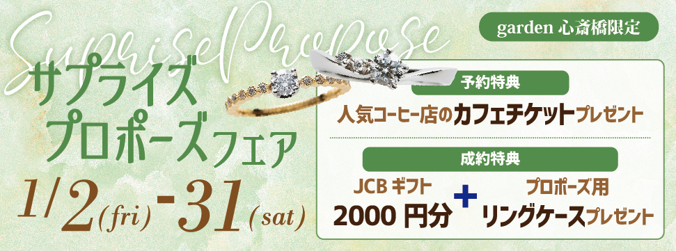 大阪・心斎橋｜サプライズプロポーズフェア【男性必見】