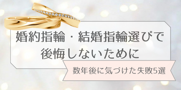 一生ものだからこそ。婚約指輪・結婚指輪選びで数年後に気づけた失敗５選！