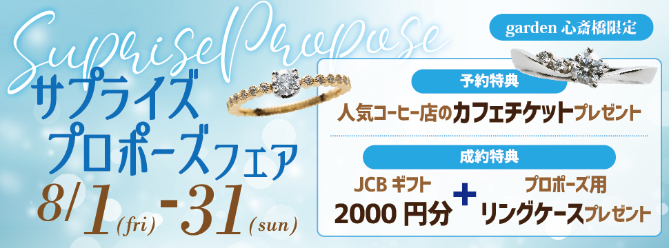 大阪・心斎橋｜サプライズプロポーズフェア【男性必見】