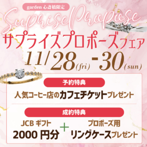 大阪・心斎橋|サプライズプロポーズフェア【男性必見】