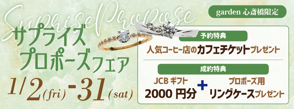 大阪・心斎橋|サプライズプロポーズフェア【男性必見】