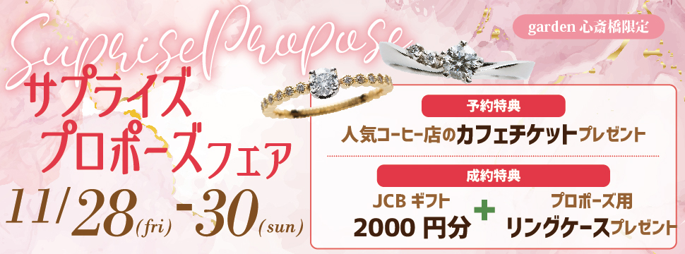 大阪・心斎橋|サプライズプロポーズフェア【男性必見】