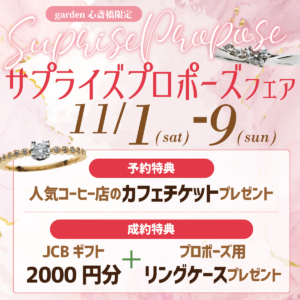 大阪・心斎橋|サプライズプロポーズフェア【男性必見】