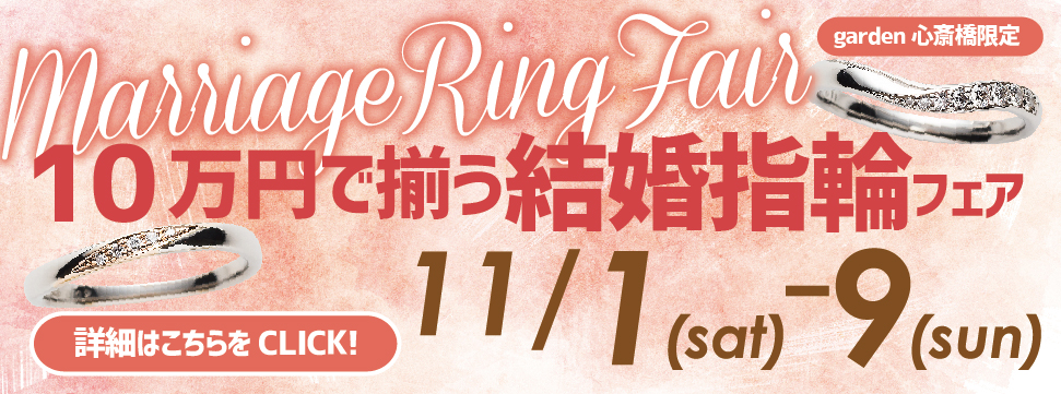 10万円で揃う！結婚指輪フェア開催！