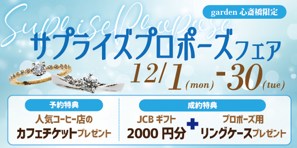 大阪心斎橋サプライズプロポーズフェア