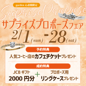 大阪・心斎橋|サプライズプロポーズフェア【男性必見】