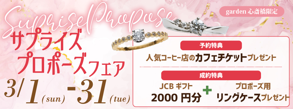 大阪・心斎橋｜サプライズプロポーズフェア【男性必見】