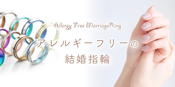 アレルギーフリーの結婚指輪特集