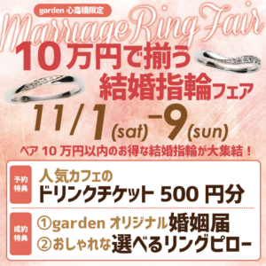 10万円で揃う!結婚指輪フェア開催!