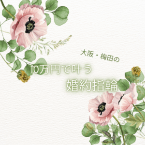 10万円で叶う婚約指輪　大阪　梅田