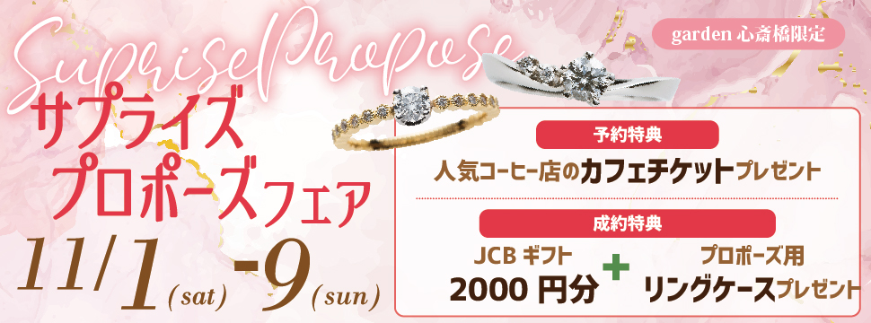 大阪・心斎橋｜サプライズプロポーズフェア【男性必見】