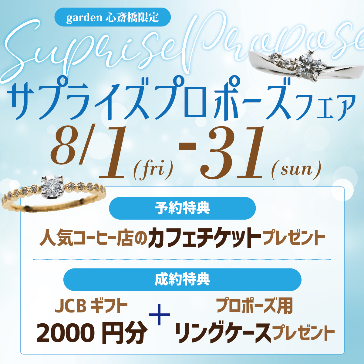 大阪心斎橋サプライプロポ―ズフェア