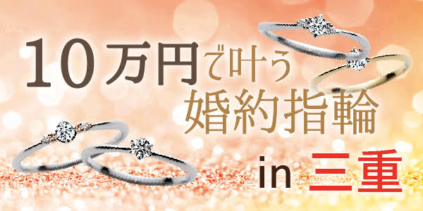 三重の10万円～揃う婚約指輪特集｜2022年版