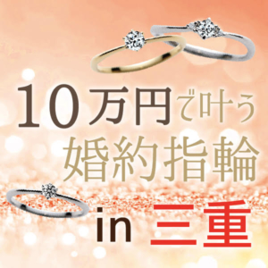 三重の10万円婚約指輪30