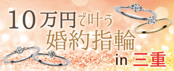 三重の10万円婚約指輪10