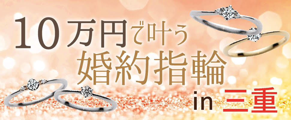 三重の10万円で買える婚約指輪