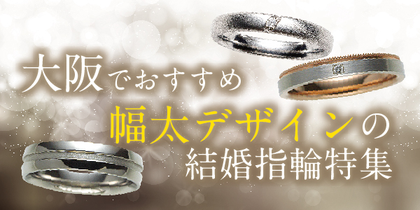 大阪　幅太結婚指輪