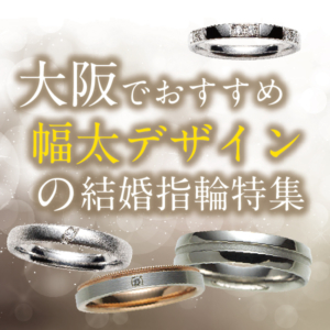 大阪　幅太　結婚指輪