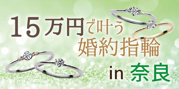 奈良で探す〜15万円で買える婚約指輪特集〜